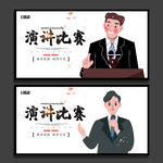 演讲比赛