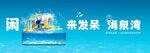温泉 文旅 