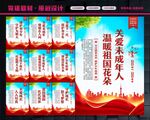 关爱未成年人
