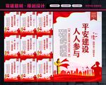 平安建设
