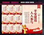 平安建设