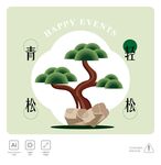 青松轻松