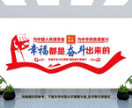 幸福都是奋斗出来的
