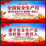 2022年全国安全生产月