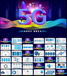 5G科技PPT