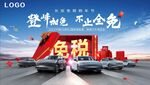 汽车免税