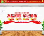 不忘初心牢记使命文化墙