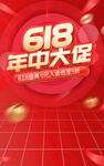 电商红色618年中大促返场海报