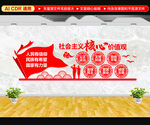 社会主义核心价值观文化墙
