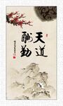 天道酬勤