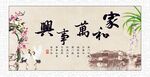 家和万事兴