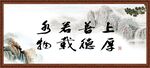 上善若水 厚德载物
