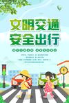 文明交通 安全出行