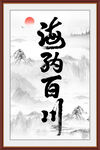  海纳百川书法字画