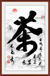 茶道字画