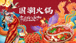 国潮火锅