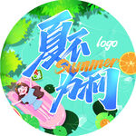 夏季