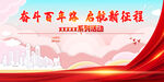 奋斗百年路 启航新征程