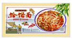 饸饹面 