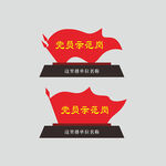 党员示范岗牌