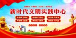 新时代文明实践中心