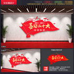 二十大文化墙