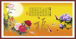 百福图