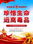 珍惜生命远离毒品海报