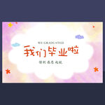 我们毕业啦背景