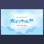 我们毕业啦图片
