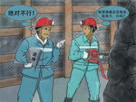 煤矿安全漫画
