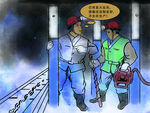  煤矿安全漫画