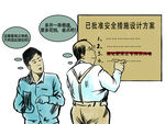 煤矿安全漫画