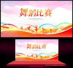 舞蹈比赛