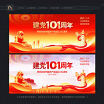 建党101周年