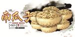 南瓜子