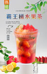 霸王桶水果茶 
