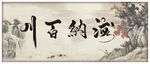 海纳百川