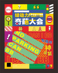 奇葩说海报