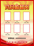 党员监督岗