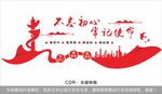 不忘初心 牢记使命