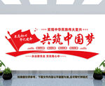 共筑中国梦