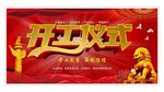 开工仪式