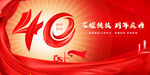 40周年庆