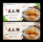 南瓜饼
