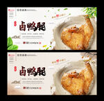 卤鸭腿