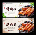 烤肉串