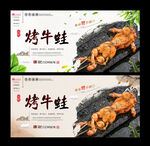 烤牛蛙