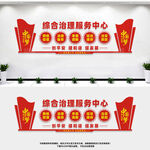 综合治理服务中心
