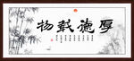 厚德载物
